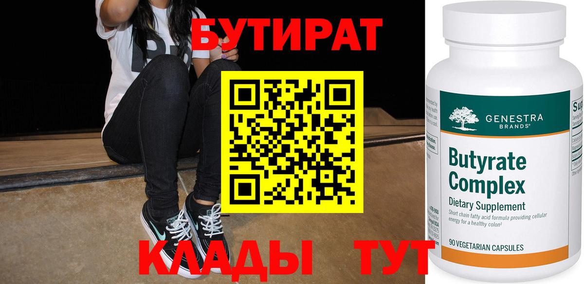 БУТИРАТ 99% Ржев