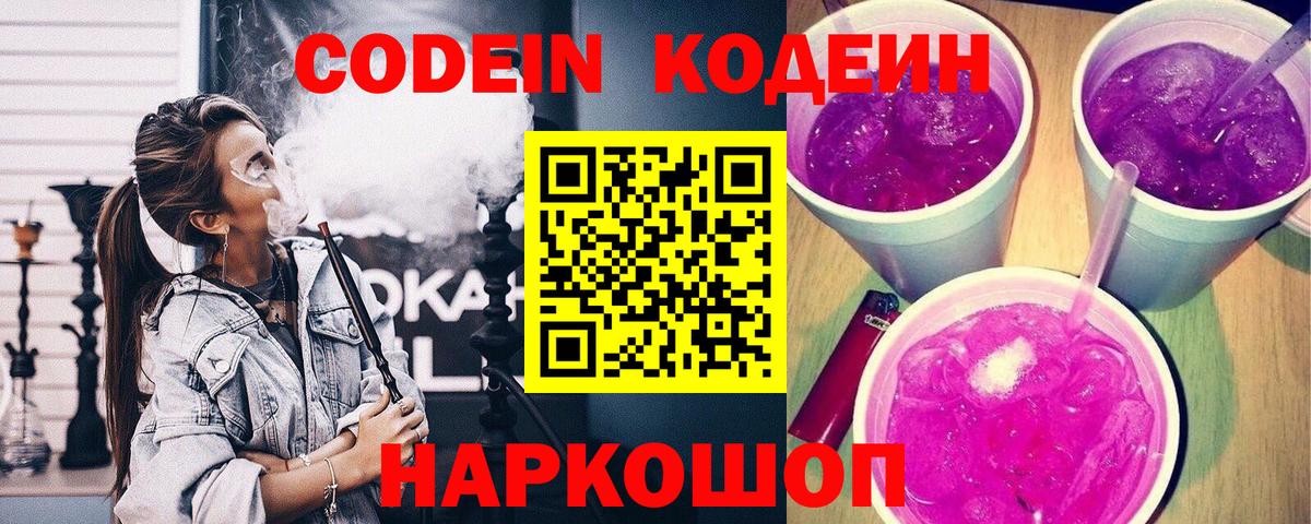 Кодеиновый сироп Lean напиток Lean (лин)  Кодеин Purple Drank  что такое наркотик  Вход с VPN  Ржев 